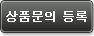 상품문의